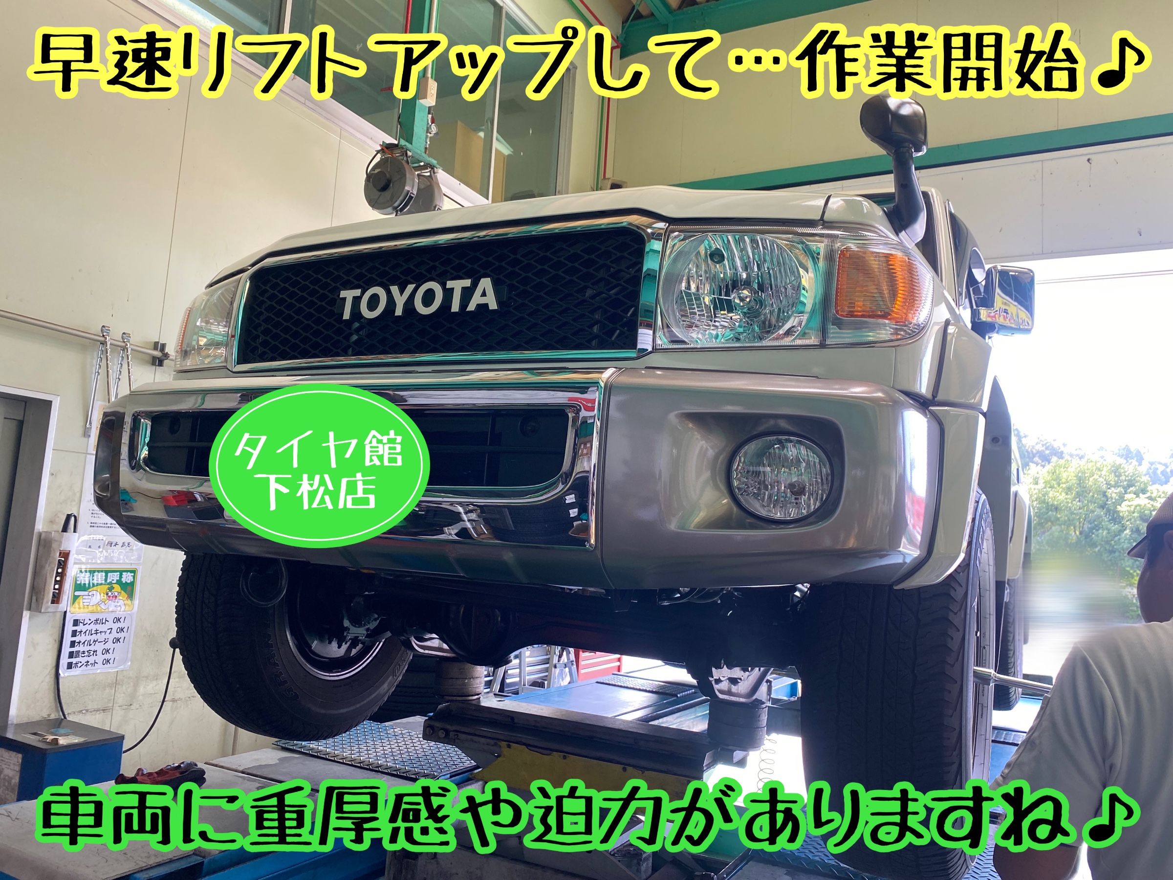 ブリヂストン　タイヤ館下松　タイヤ交換　アルミホイール　オイル交換　バッテリー交換　ワイパー交換　エアコンフィルター交換　アライメント調整　国産車　輸入車　下松市　周南市　徳山　柳井　熊毛　光　玖珂　周東