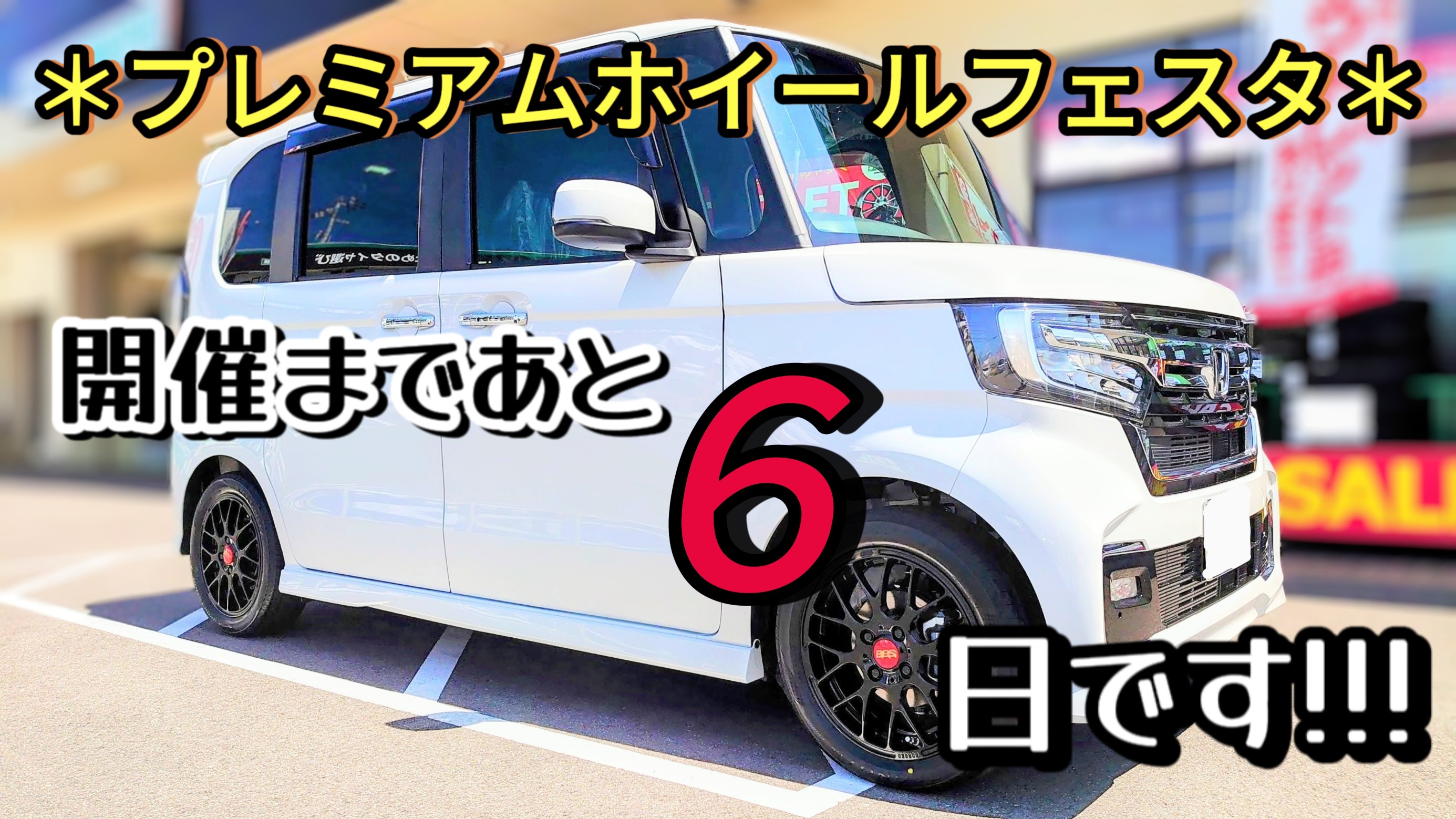 ☆【プレミアムホイールフェスタ】vol.7 【カスタマイズキャンペーン