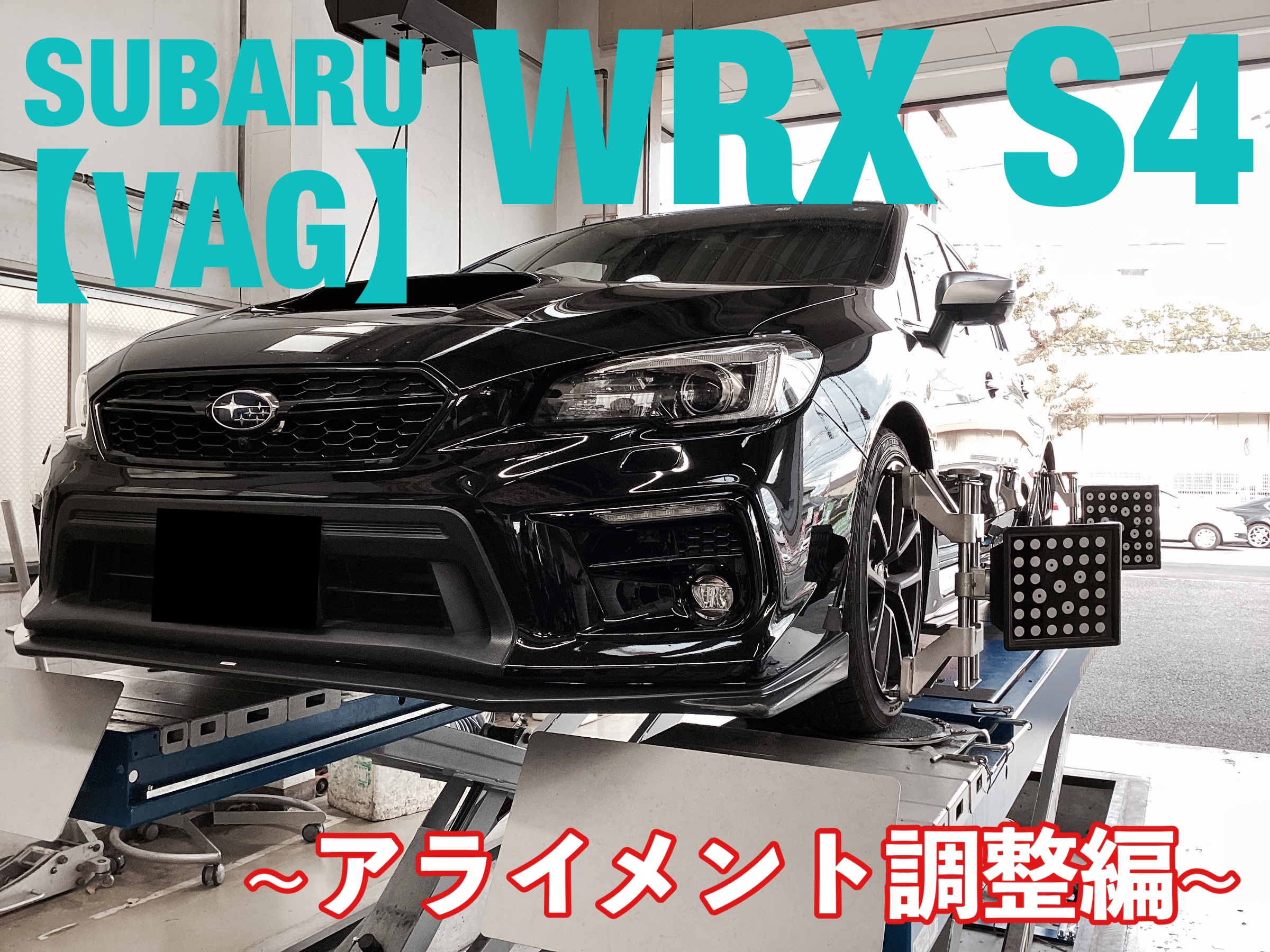 ハイパワーCVTスポーツカー【WRX S4】アライメント調整 | 店舗お ハイパワーCVTスポーツカー【WRX S4】アライメント調整 | 店舗お