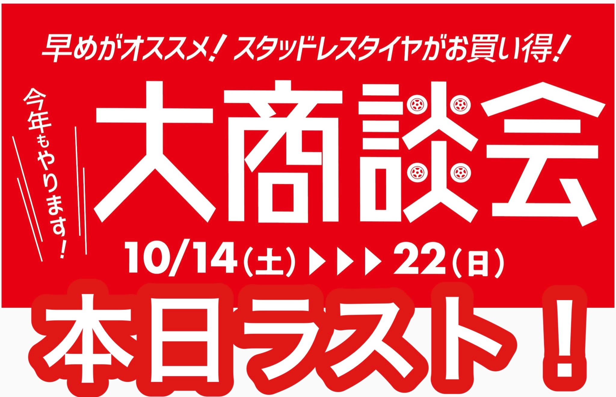 本日、ラストです！ | サービス事例 | タイヤ館 ルート４５ | 宮城県の