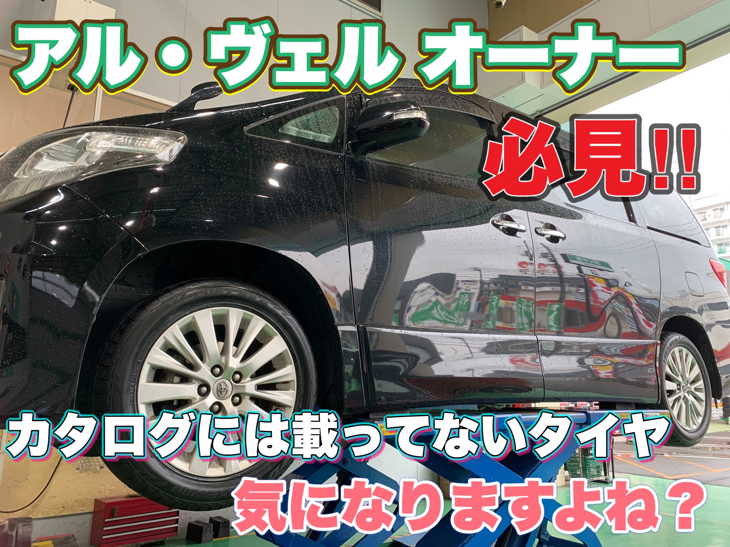 アルファードのタイヤ交換 235/50R18 ルフトRVⅡを装着！、タイヤ館