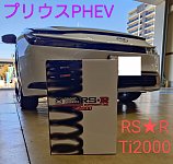 RS-R Ti2000ダウンサス　MXWH61 プリウスPHEV T558TD 楽天市場】RS-R Ti2000ダウンサス プリウスPHEV MXWH61 / FF R5/3