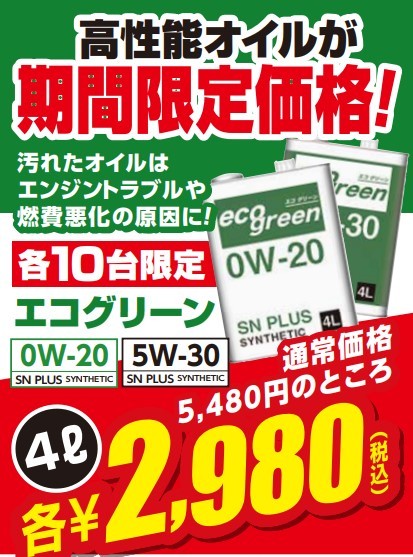 お買い得オイル　安い　エコグリーン　オイル交換タイヤ館五日市