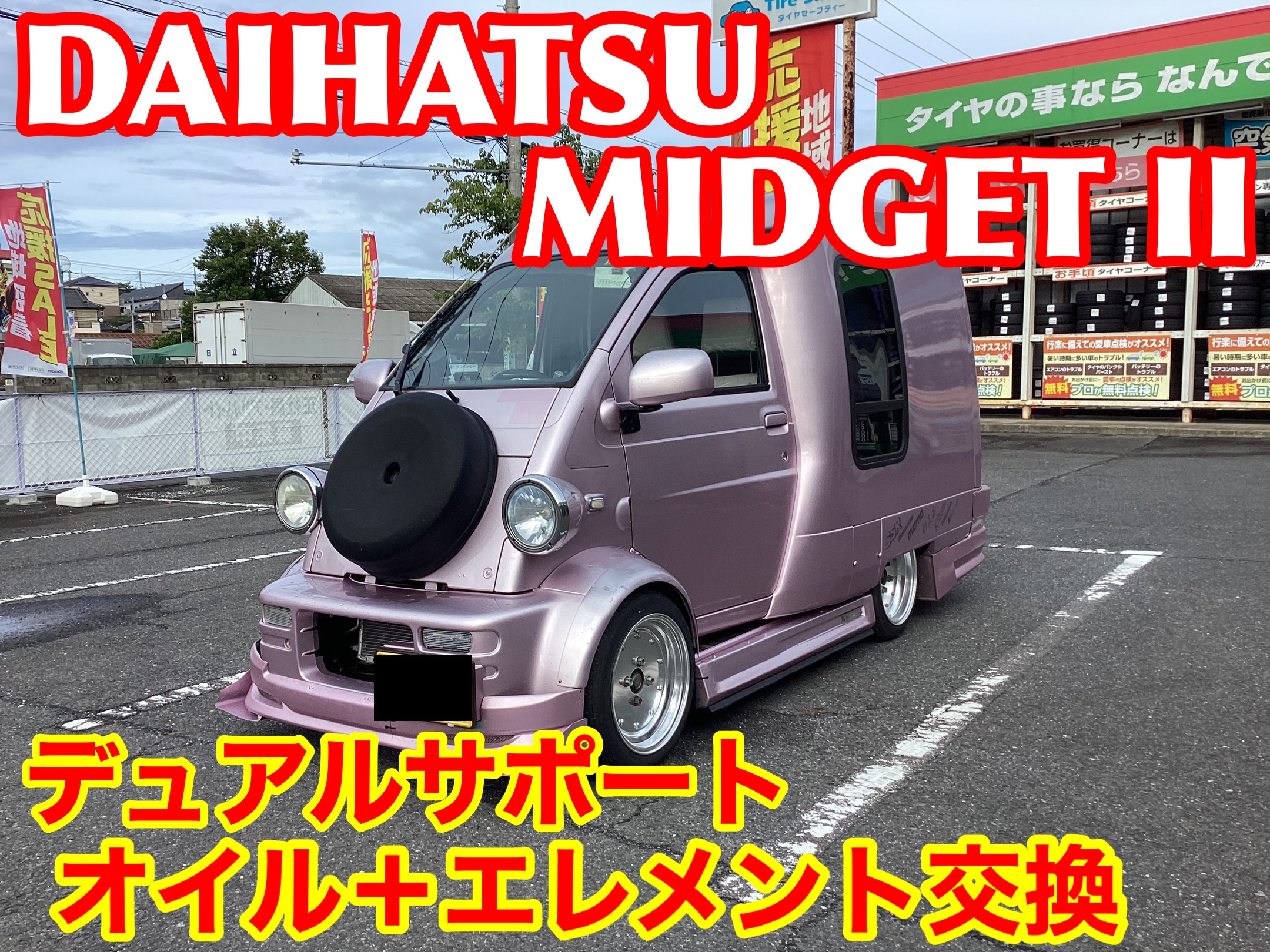 【初売り】 ダイハツ・ミゼットII〜オイル＋エレメント交換(デュアル スタイリング剤