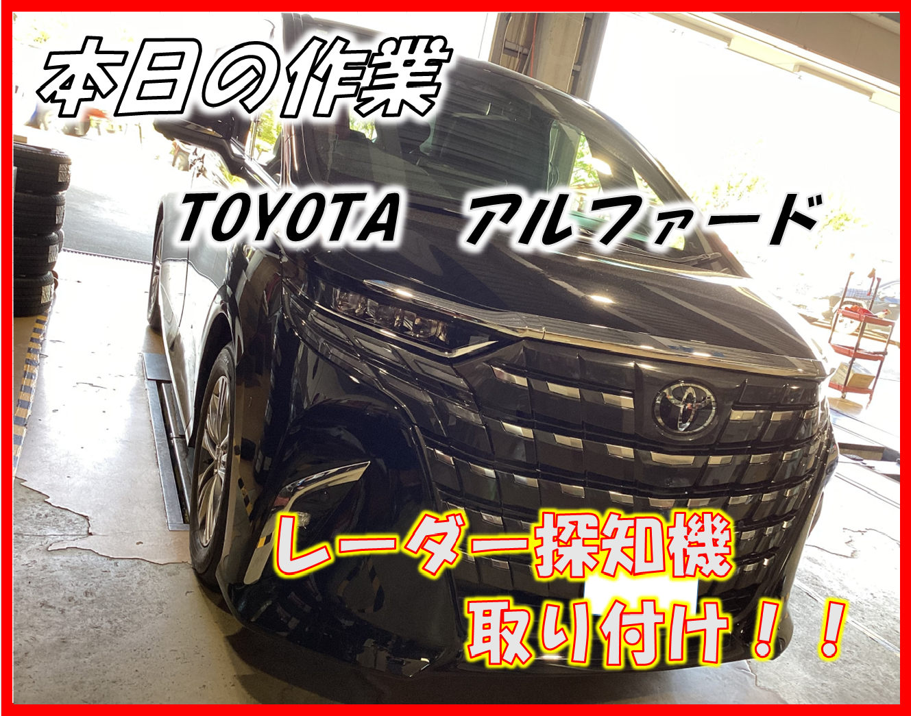 新型アルファード レーダー探知機！！！！ | 店舗おススメ情報