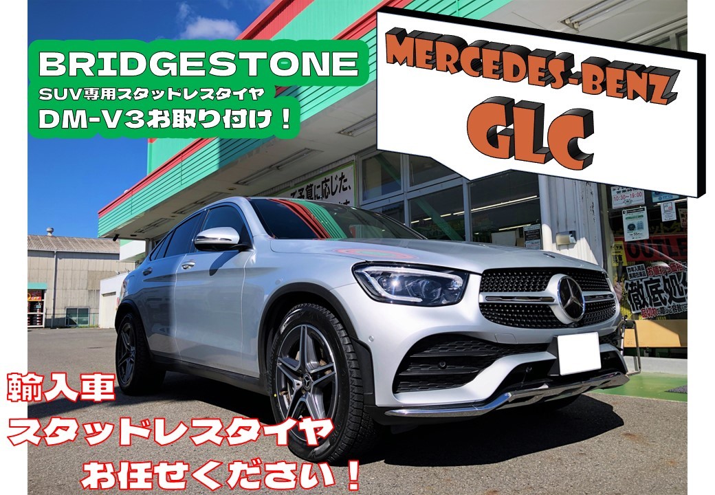 メルセデスベンツ GLC 冬タイヤへ交換致しました！ | 店舗おススメ情報