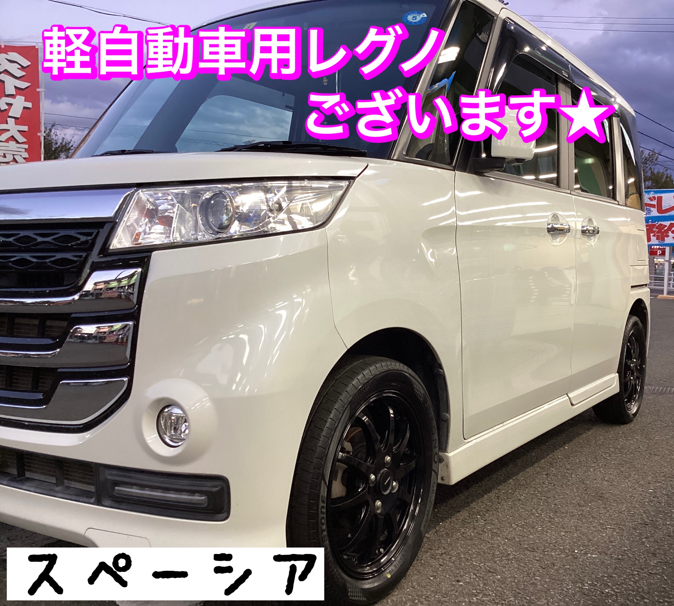 スズキ スペーシア レグノシリーズにてタイヤ交換＆アライメント調整