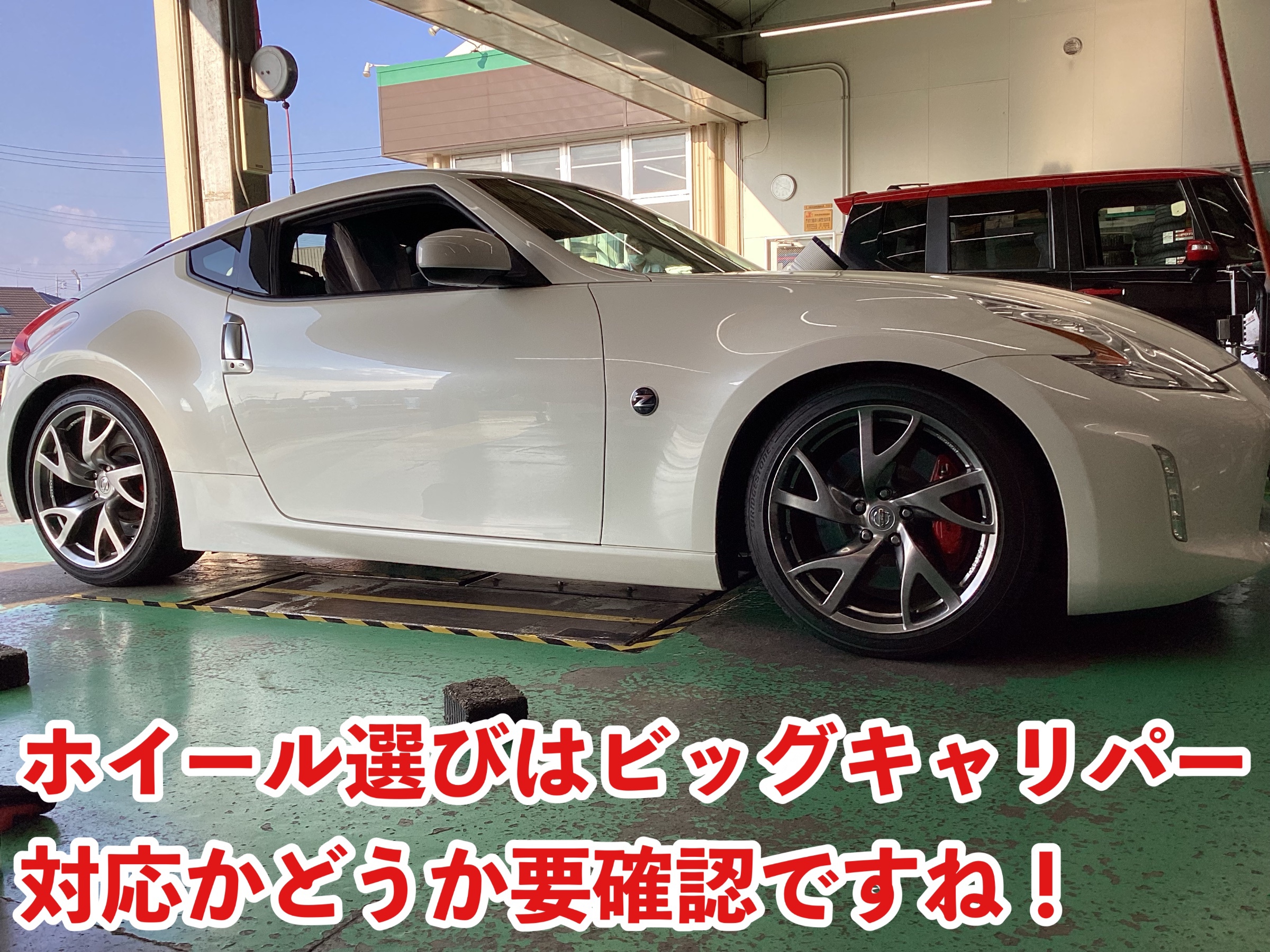 ビッグキャリパーだけ要注意です | 店舗おススメ情報 | タイヤ館