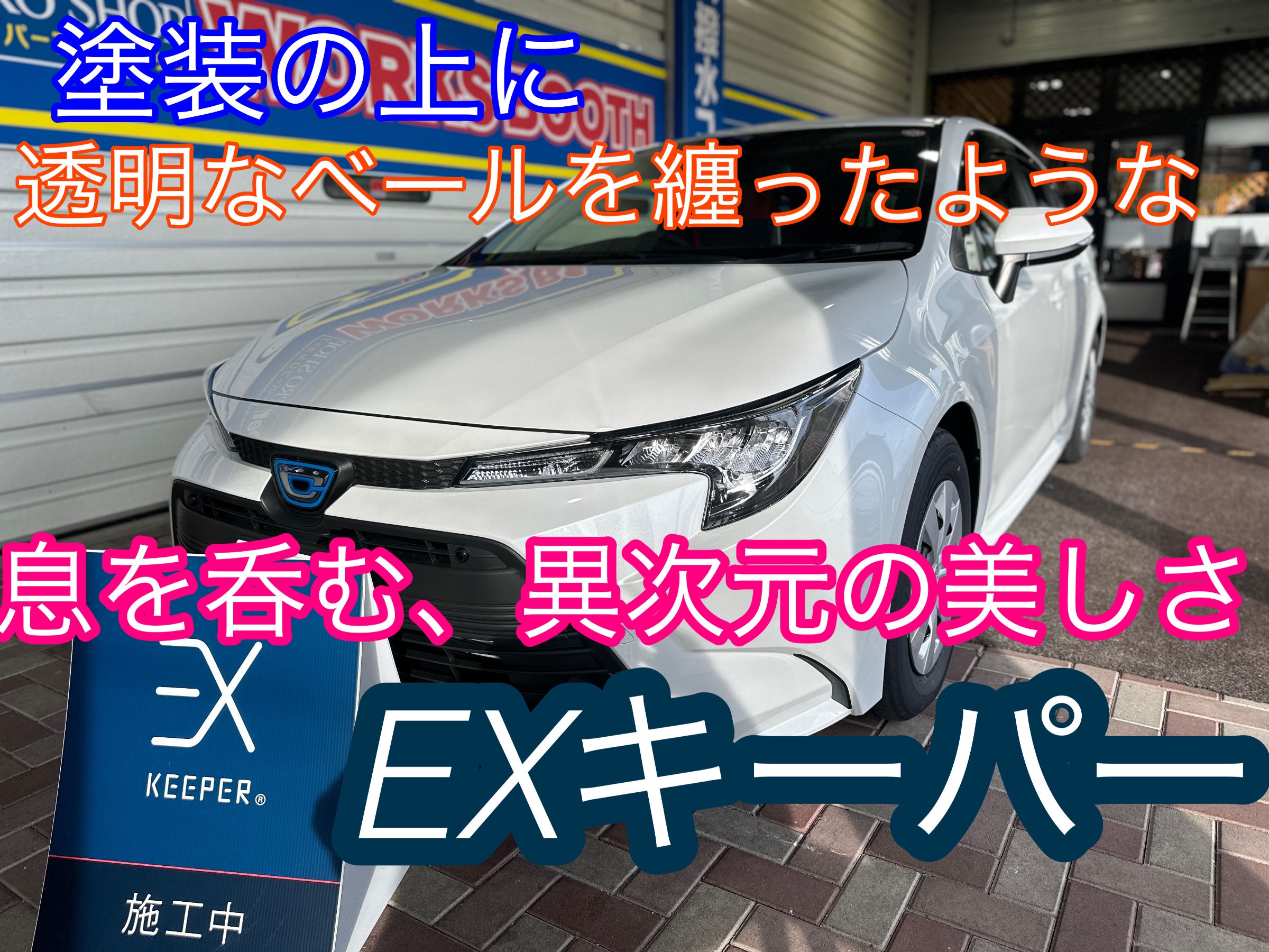 新車コーティング EXキーパー カローラツーリング | サービス事例