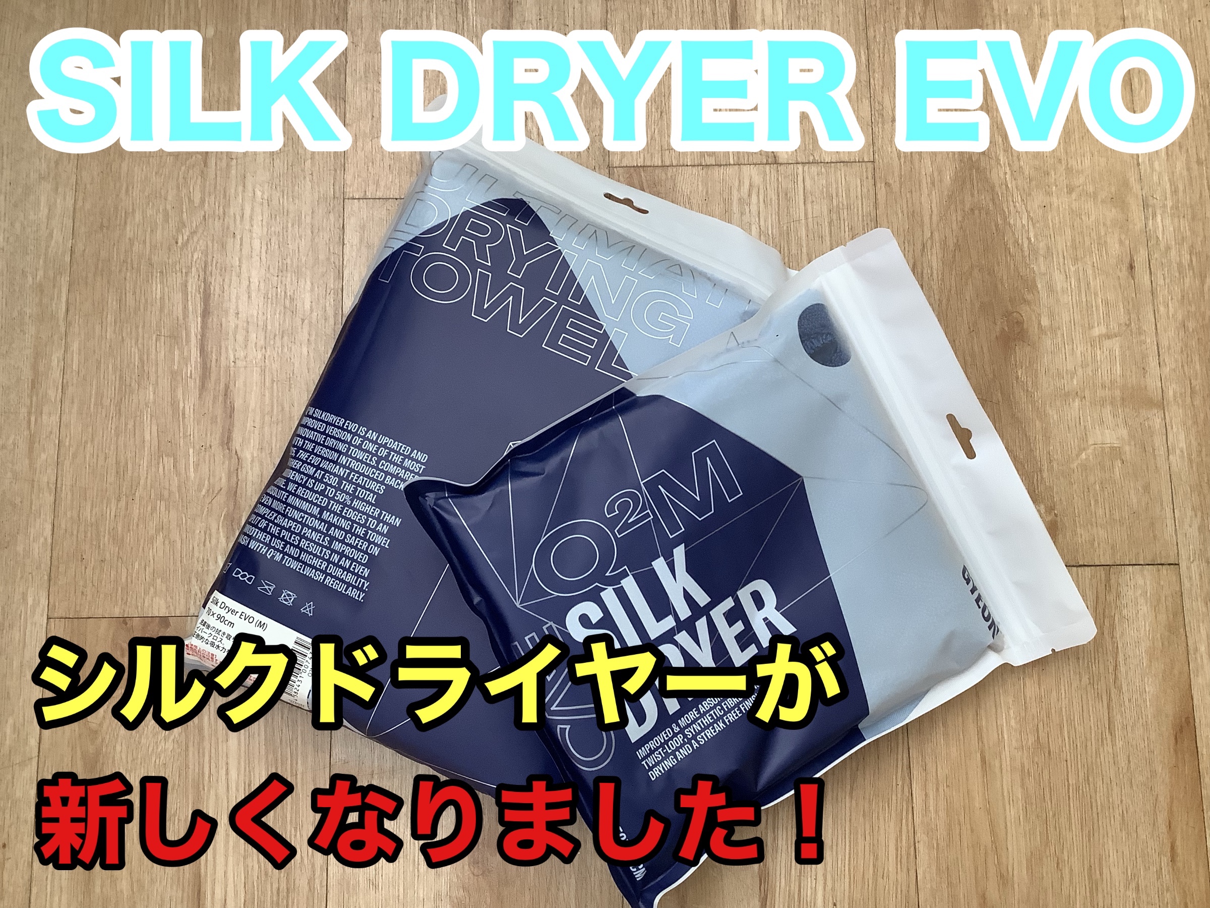 シルクドライヤー