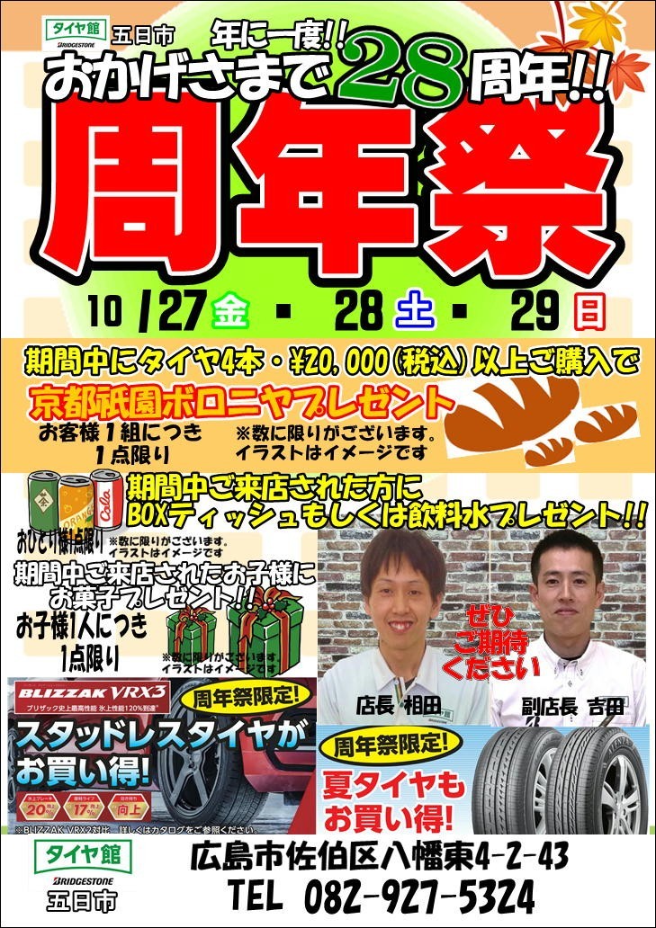 タイヤ館五日市周年祭　タイヤが安い