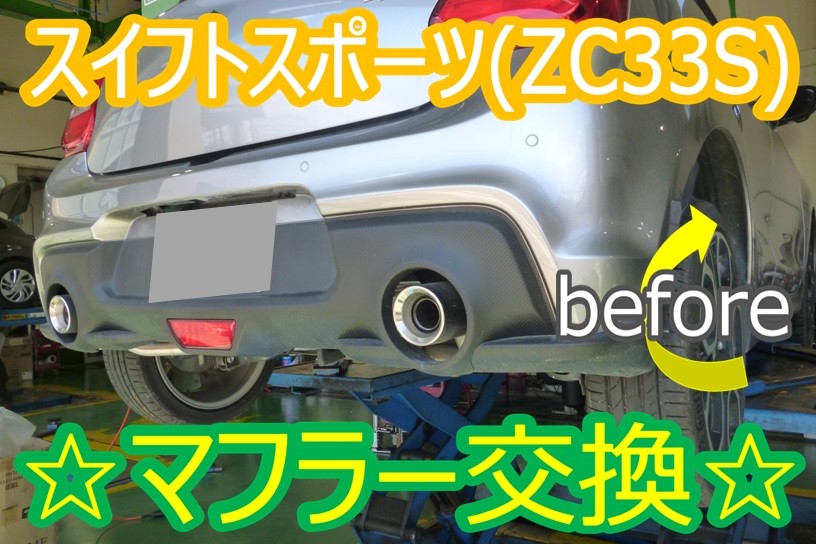 マフラー交換もタイヤ館にオマカセ☆スイフトスポーツ（ZC33S