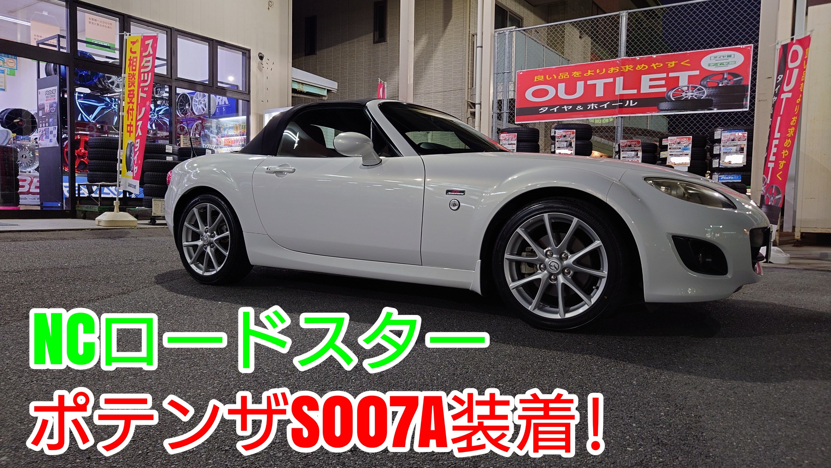 NCロードスターにタイヤ交換！ポテンザS007A取付しました