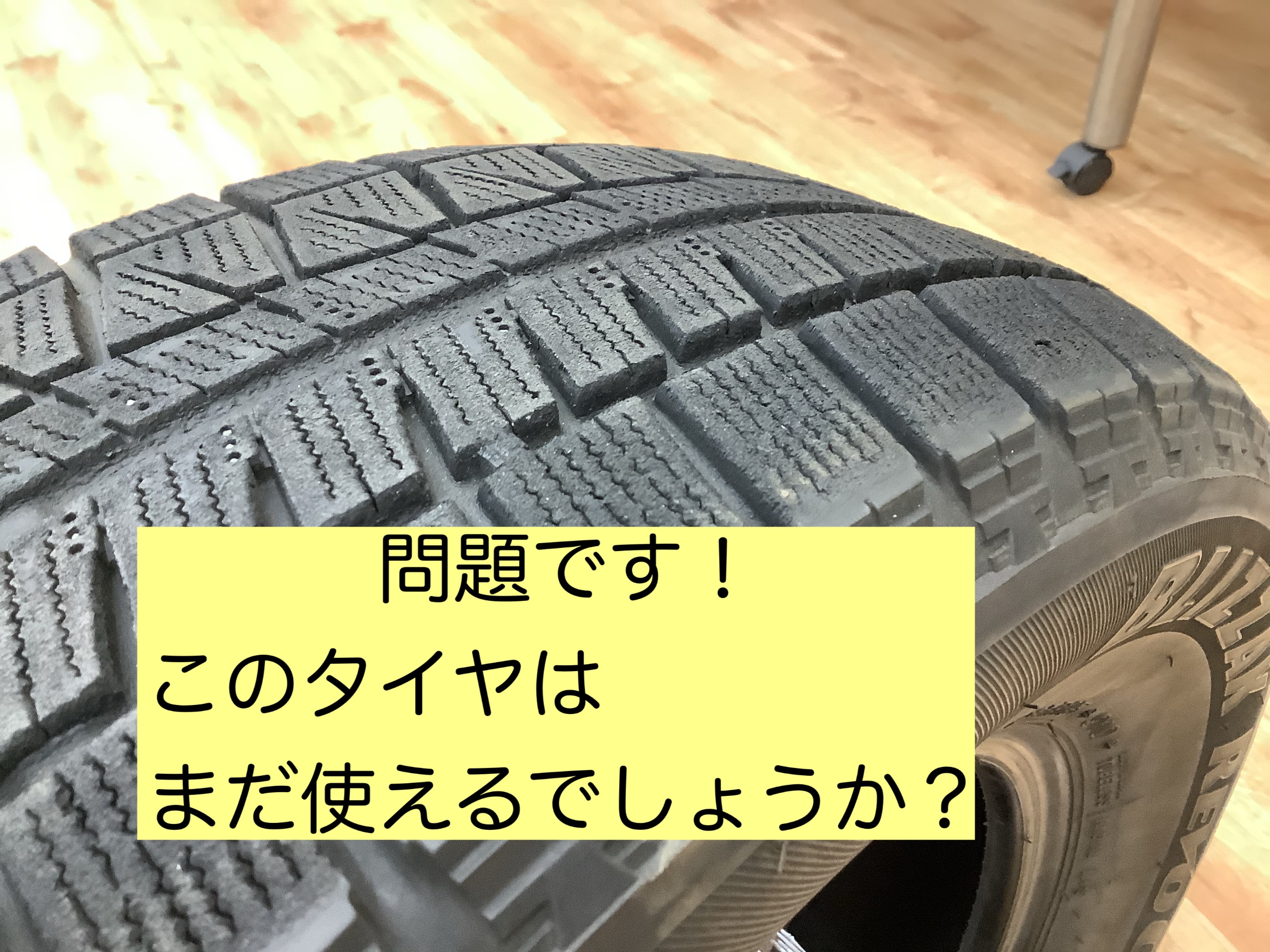 スタッドレスタイヤどこまで使える？どこを見たらわかるの？ | 店舗お  