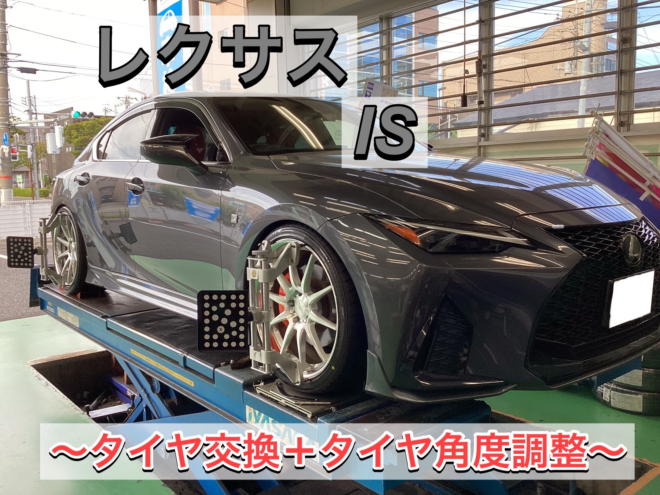 レクサス IS】タイヤ角度調整❗️(アライメント調整) | 店舗おススメ 