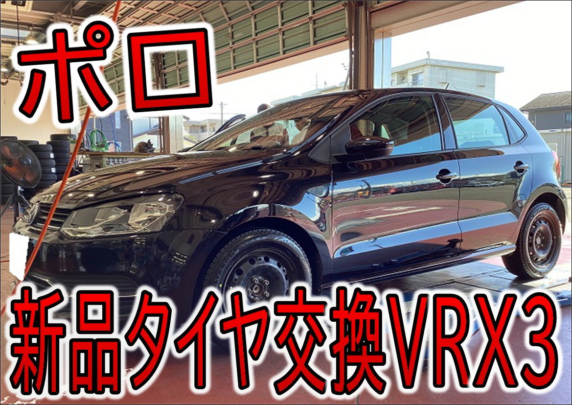 フォルクスワーゲン ポロ新品タイヤＶＲＸ３装着 | フォルクスワーゲン