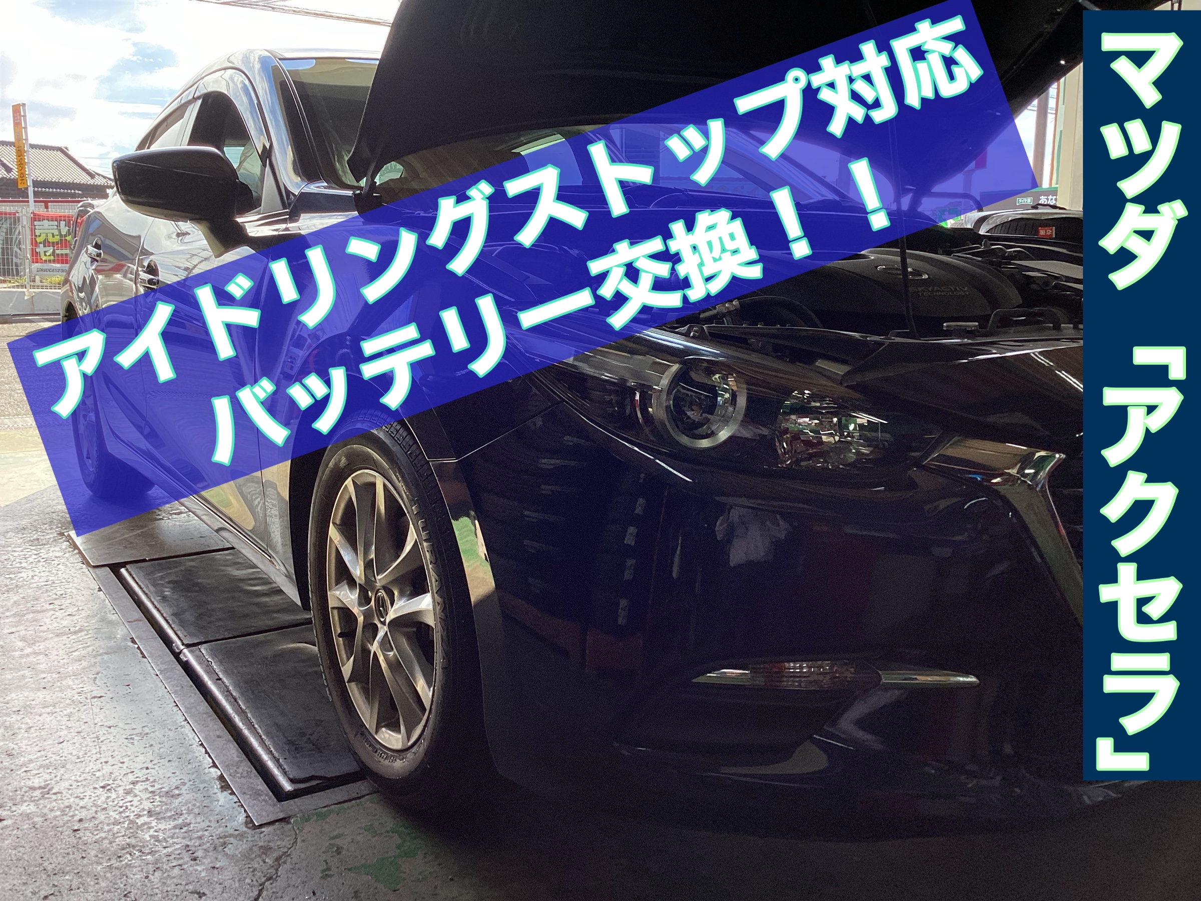 マツダ「アクセラ」にパナソニックのアイドリングストップ搭載車