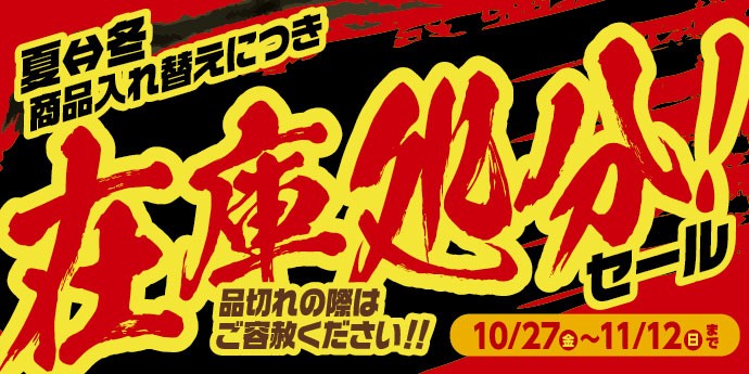 夏⇔冬商品入れ替えにつき「在庫処分セール」を開催致します！ | 店舗