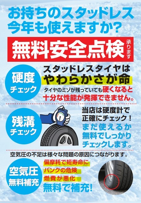 スタッドレスタイヤ交換　点検無料　やわらかさ　残溝チェック　空気圧点検　タイヤ館五日市