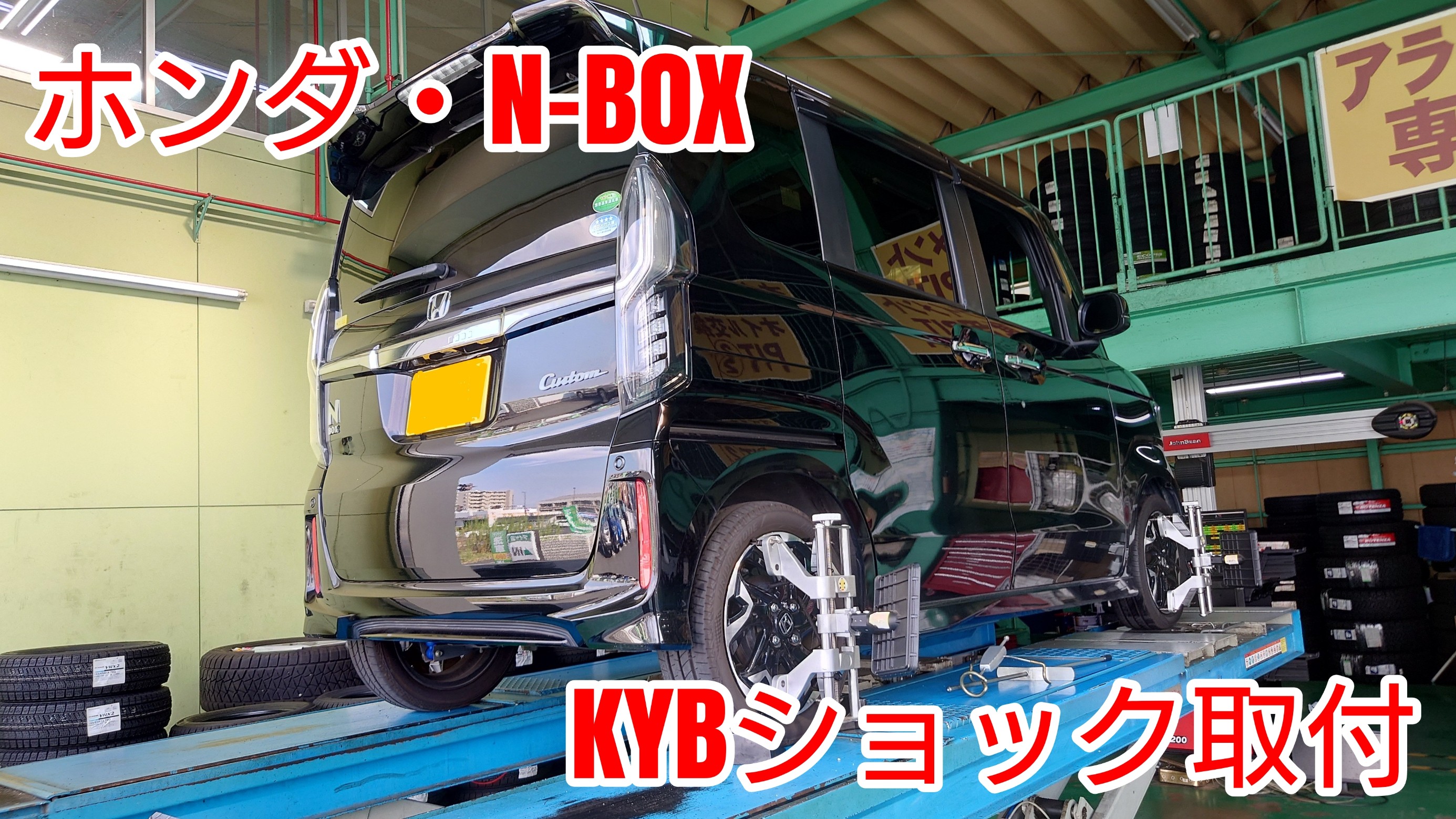 ホンダ・N-BOXにKYBショックの取付をしました! | 店舗おススメ ホンダ・N-BOXにKYBショックの取付をしました! | 店舗おススメ