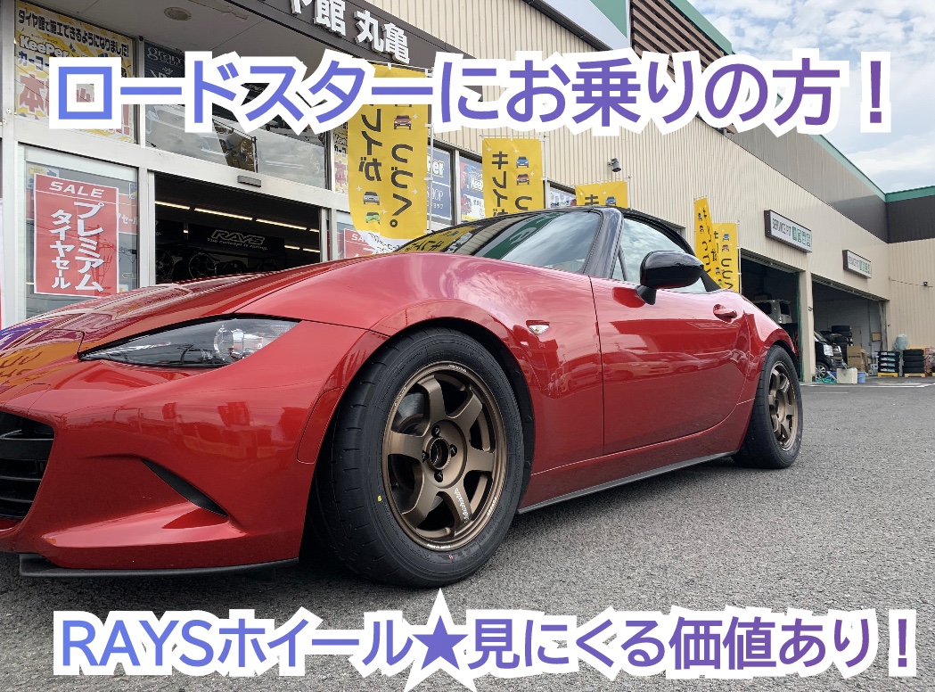 RAYSホイール】ロードスターにお乗りの方必見です‼‼‼‼ | 店舗おススメ情報 | タイヤ館 丸亀