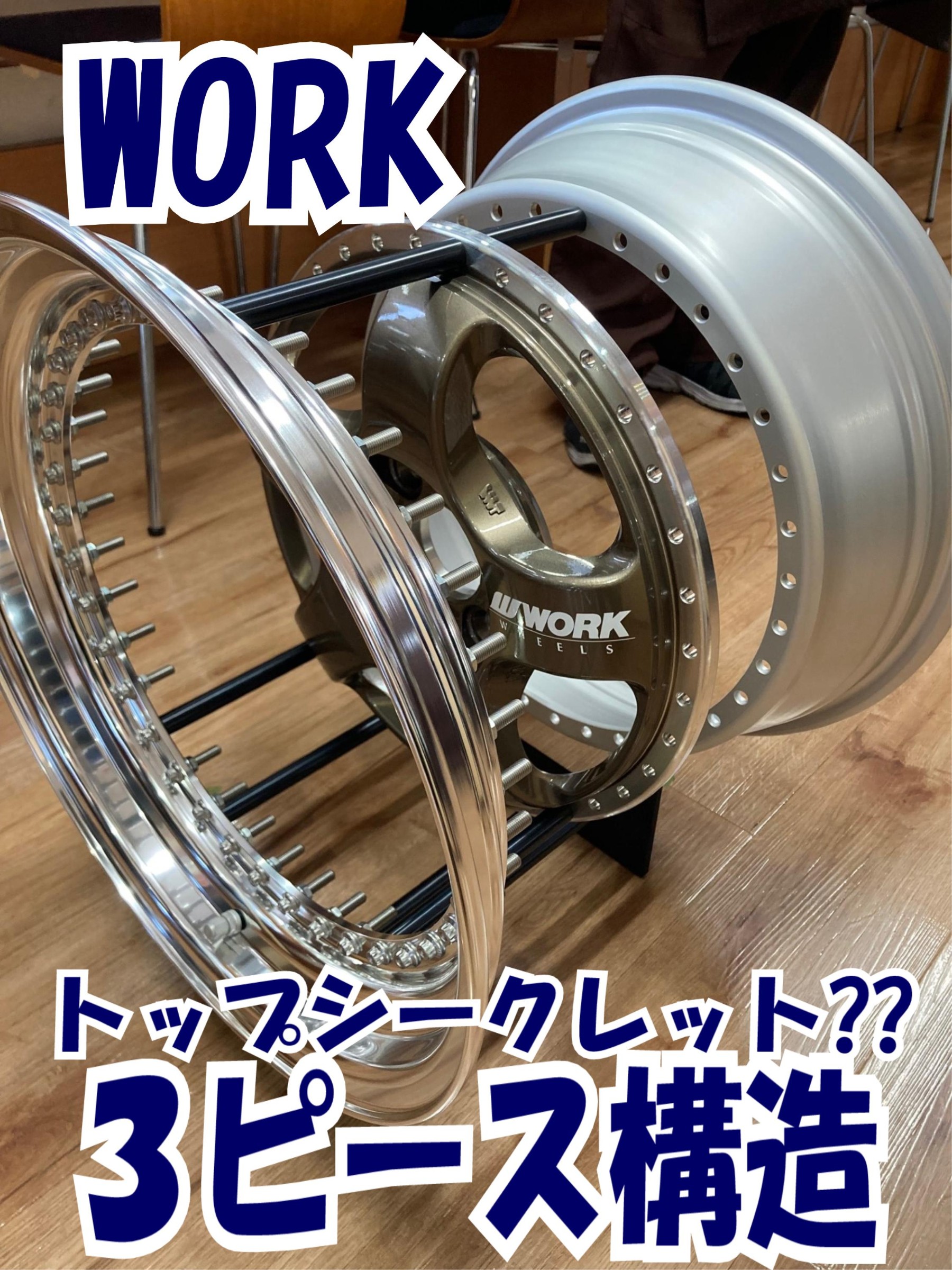 ホイール勉強会】WORK ホイール 3ピース | 店舗おススメ情報 | タイヤ