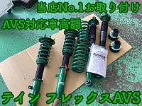 LEXUS GS 10系 TEIN AVS対応 車高調 期間限定値下げ中！ 楽天市場】テイン フレックスAVS レクサス GS450h GWL10用 VSQ62