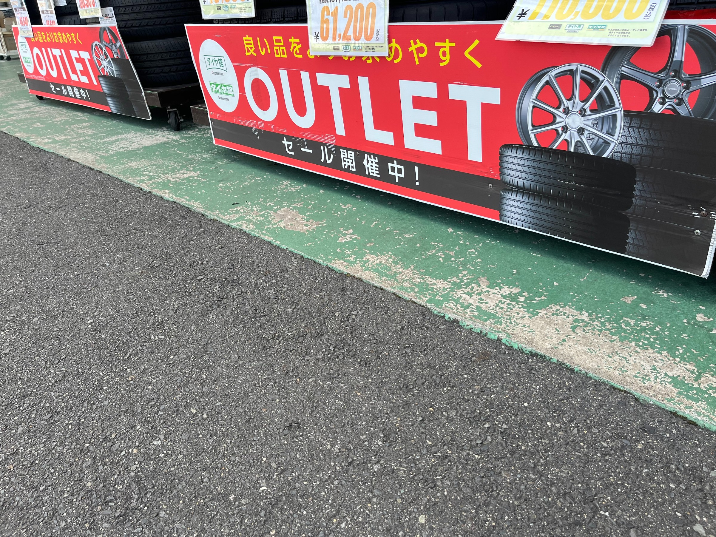 お買得”アウトレット”商品あります(^^)/ タイヤ サービス事例 タイヤ館 倉敷大島 タイヤからはじまる、トータルカー