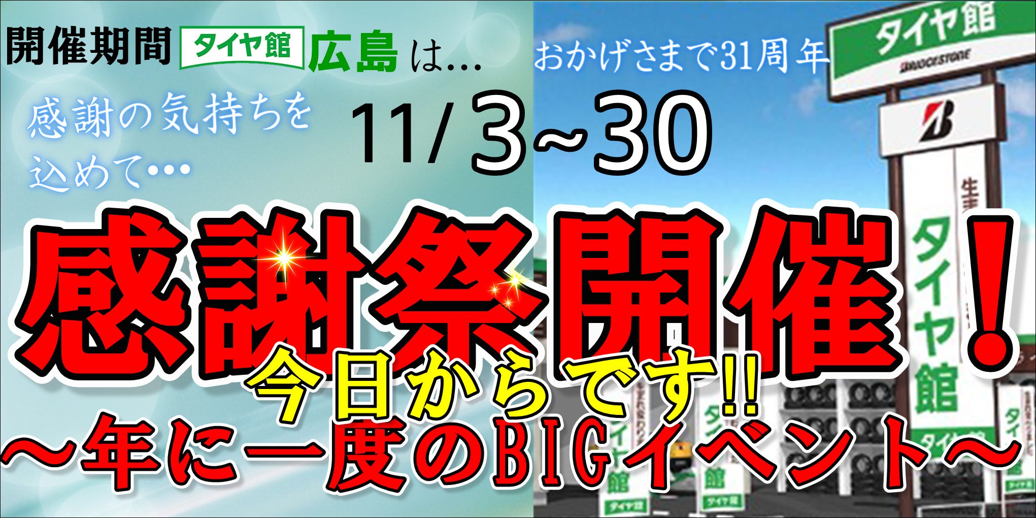 感謝祭は今日から