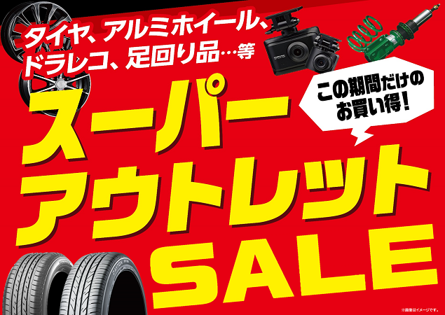 掘り出し商品満載！「スーパーアウトレットセール」 | すたっふ日記