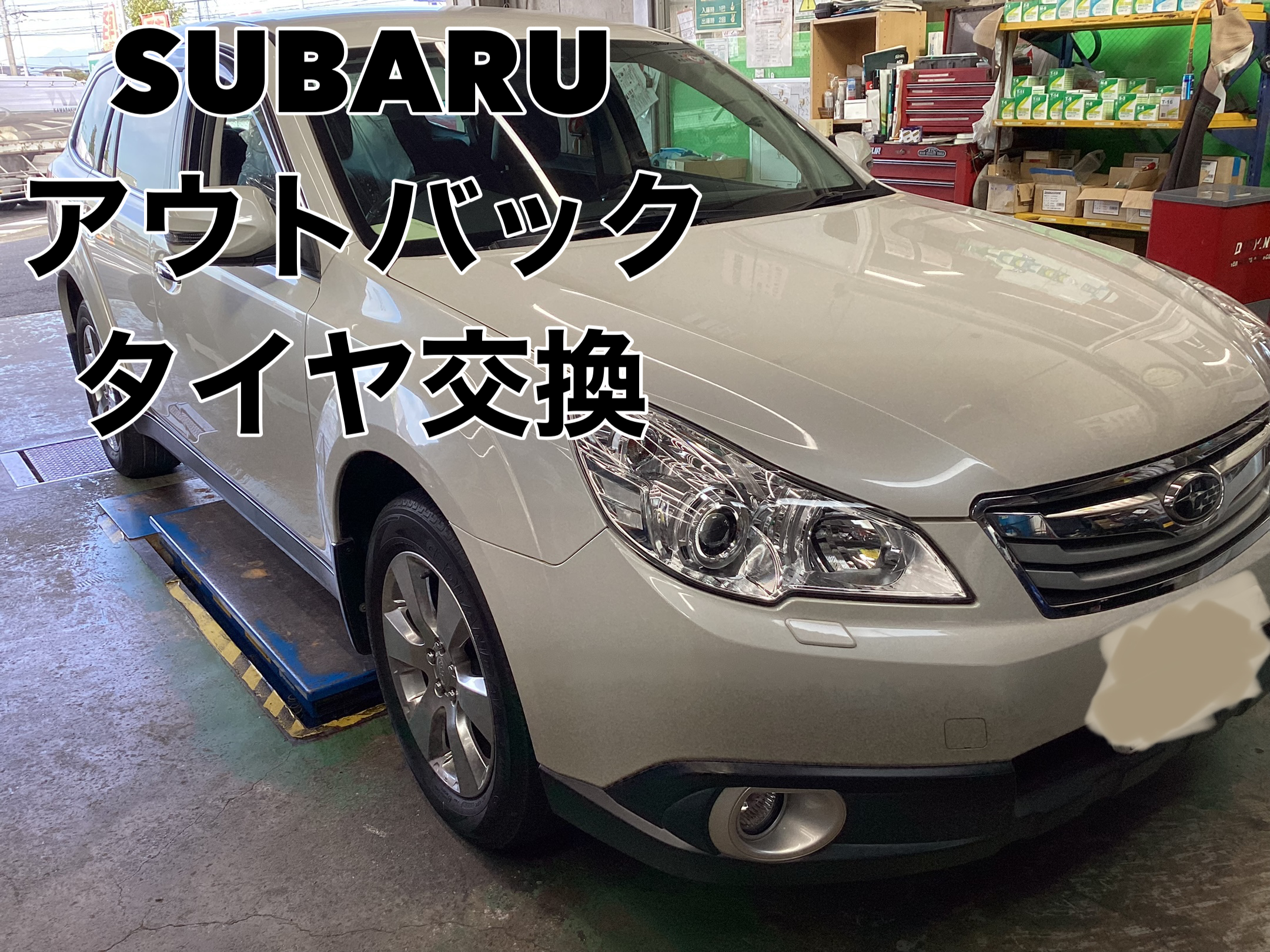 スバル アウトバック タイヤ交換 | スバル アウトバック タイヤ タイヤ