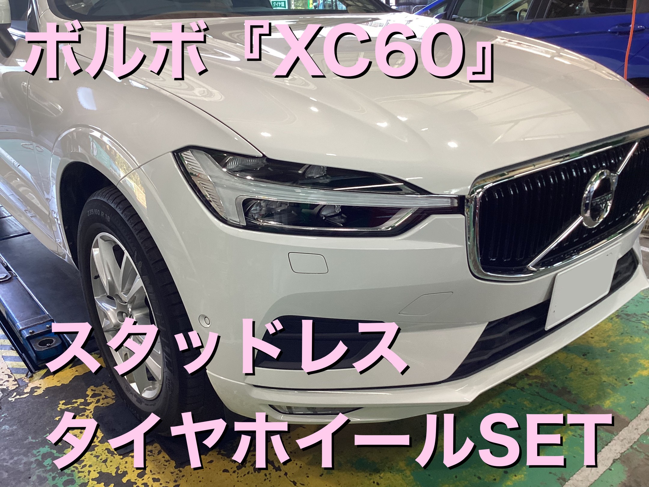 ボルボ﻿『XC60』スタッドレスタイヤ（冬用タイヤ）ホイールSET取り付け