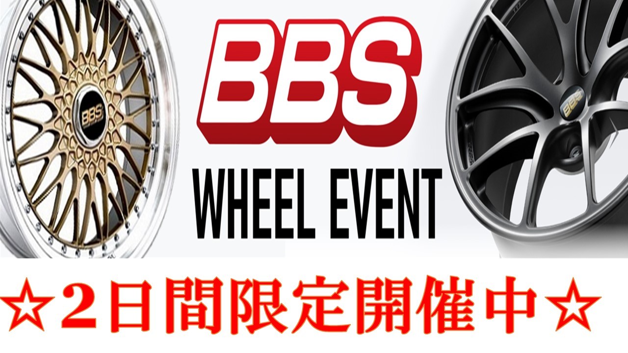 ☆【BBSアルミホイール】本日から2日間限定イベント開催中 