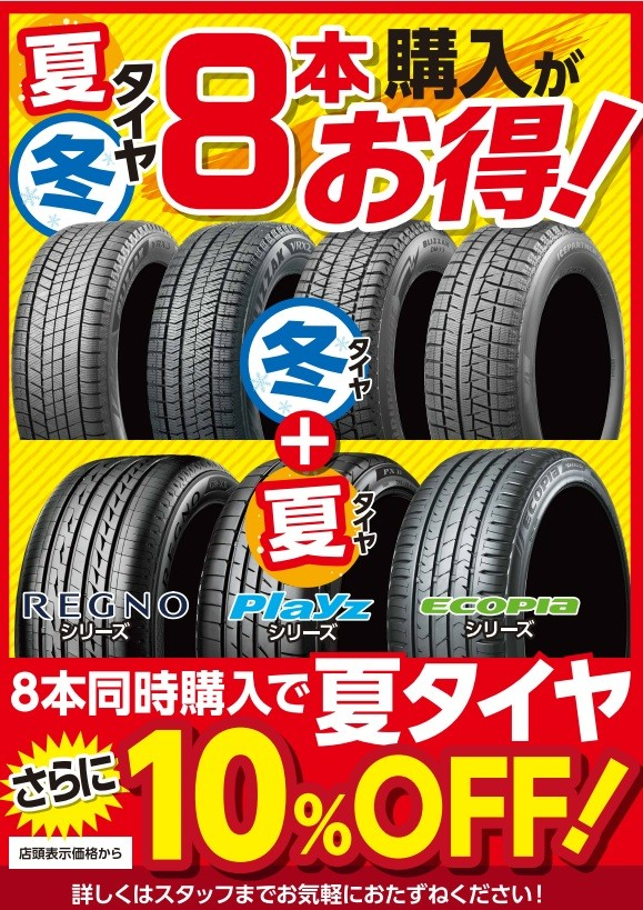 夏タイヤ在庫品処分価格で販売中です！！夏冬8本セットがお得\( o )／！ | 恵庭店の様子♬ | タイヤ館 恵庭 | タイヤからはじまる ...