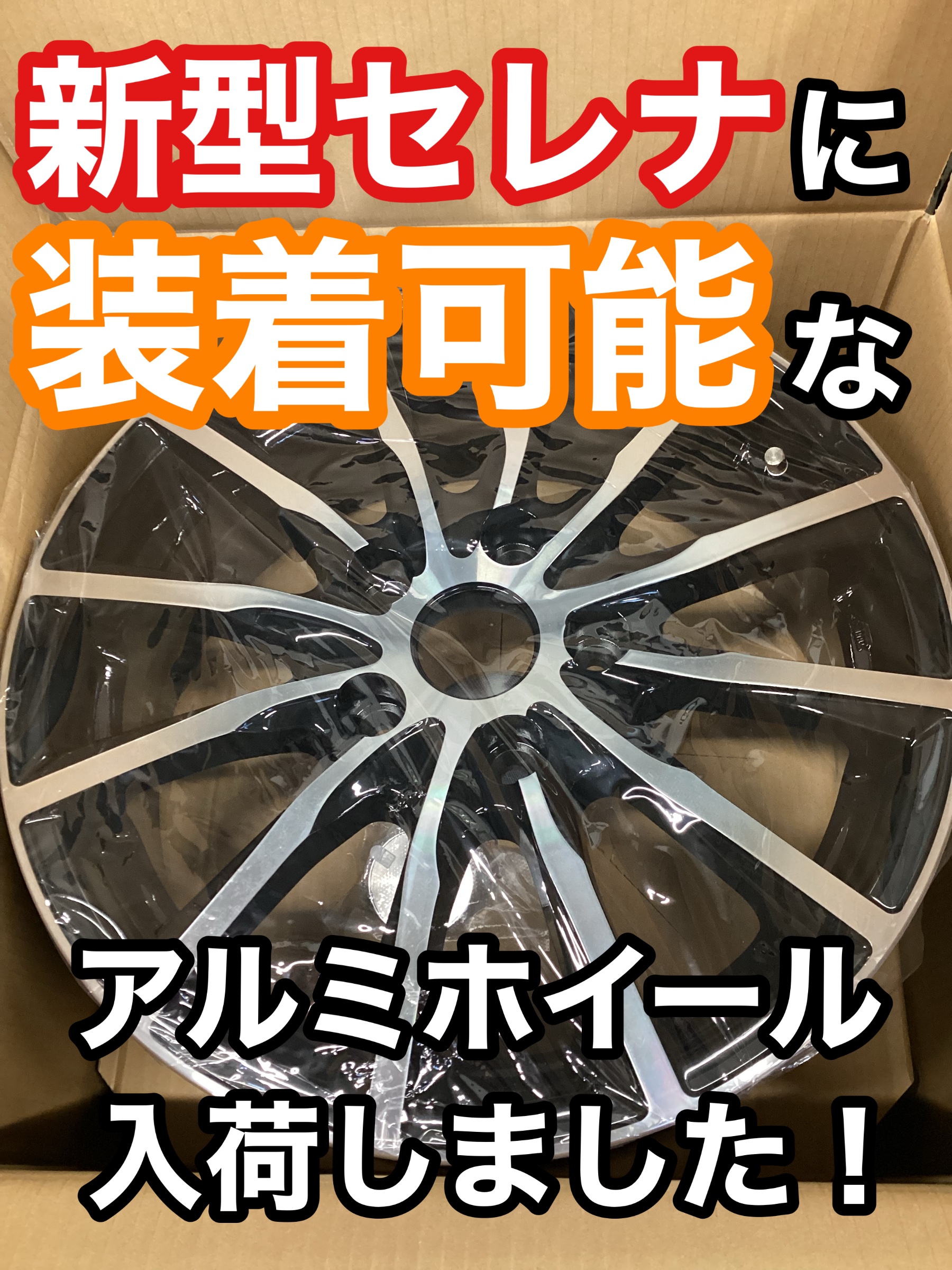 新型セレナ用アルミホイール入荷しました！ | 店舗おススメ情報