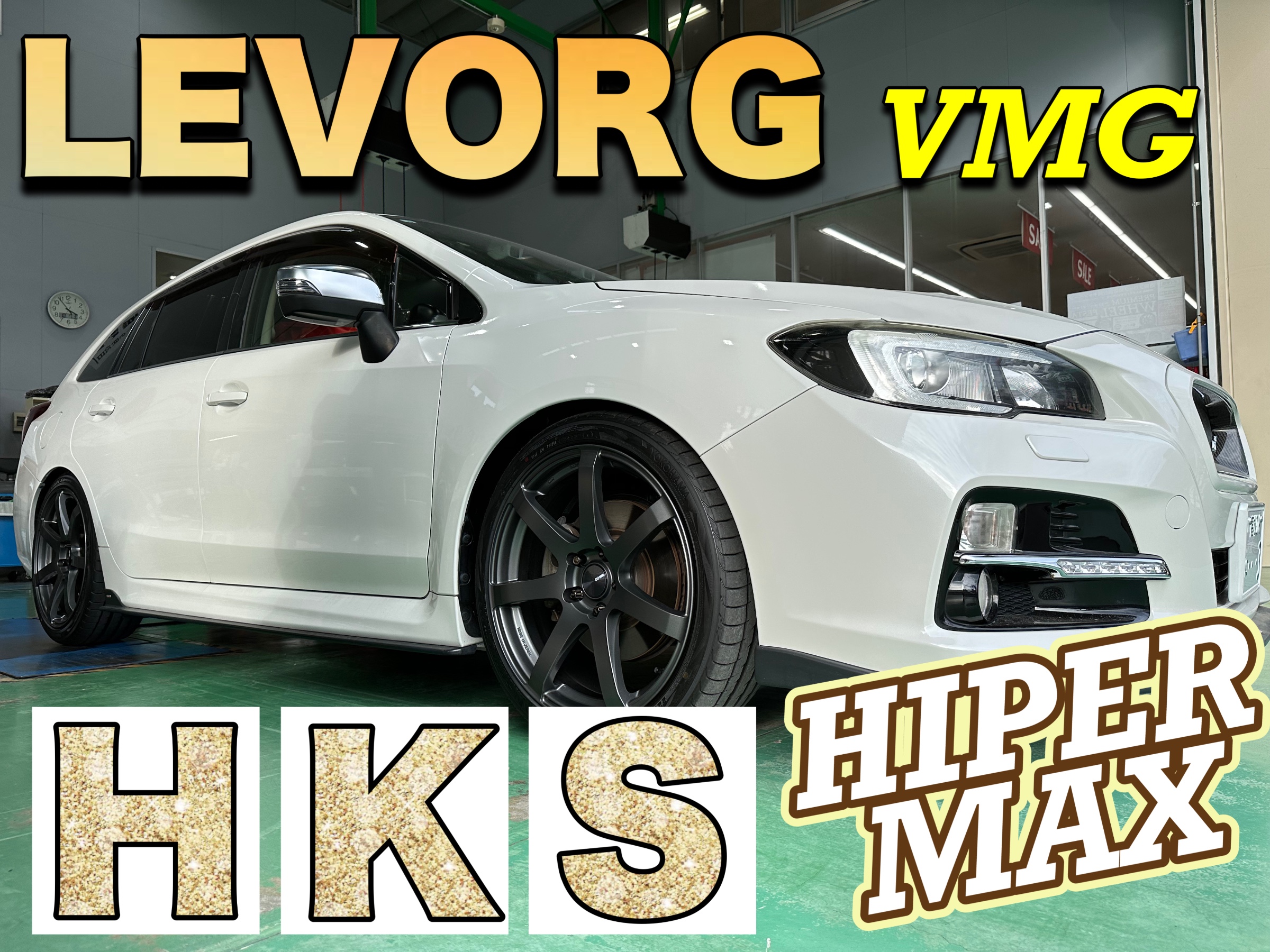 レヴォーグ VMG にHKSハイパーマックスS 装着！ | 店舗おススメ情報 