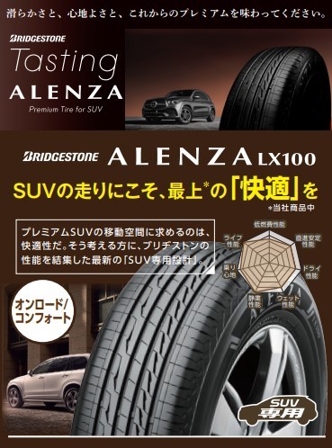 ブリヂストンアレンザLX100　静か、乗り心地がいい　SUVタイヤおススメ　タイヤ交換タイヤ館五日市