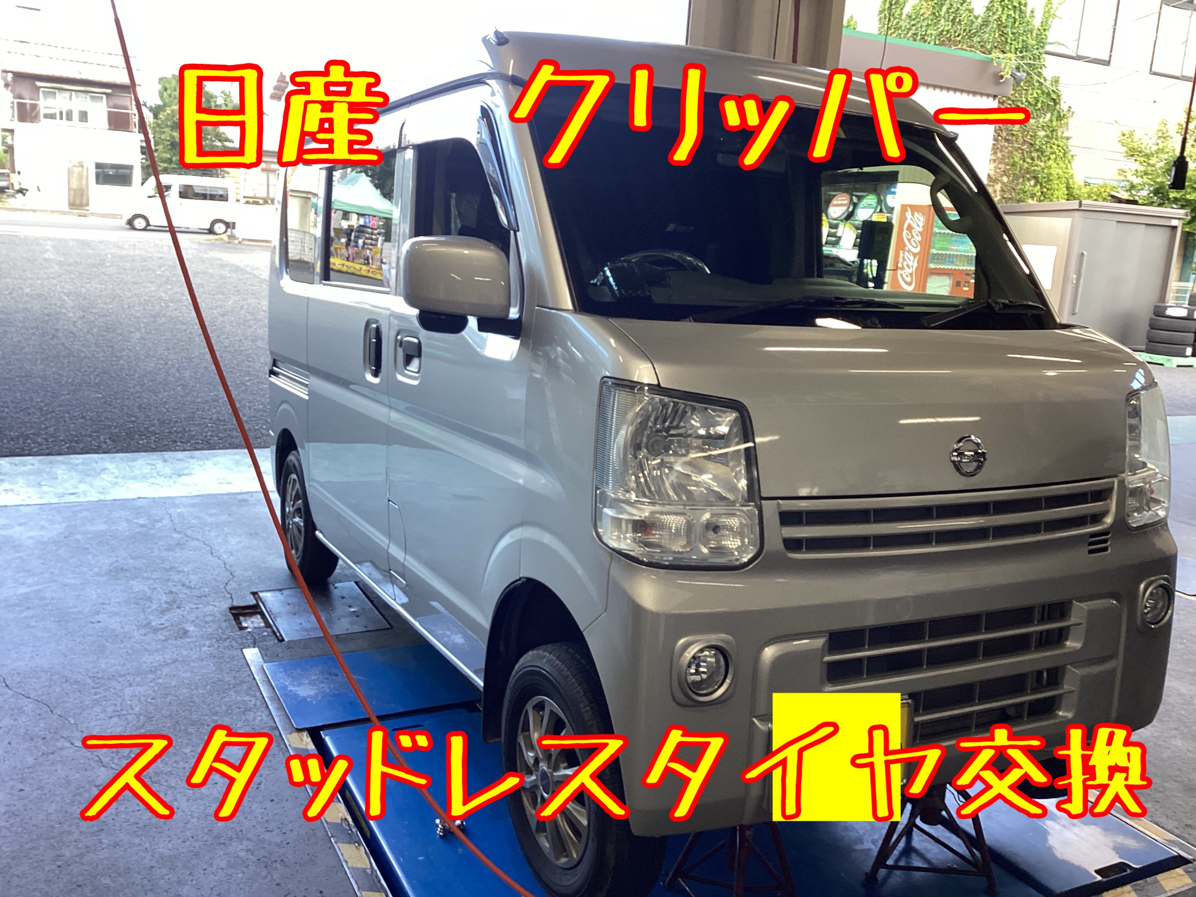 日産 クリッパー スタッドレスタイヤ交換 | 日産 NV100クリッパーリオ