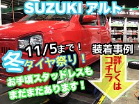 お買い得のスタッドレスタイヤセットもあります！！【SUZUKI アルト 