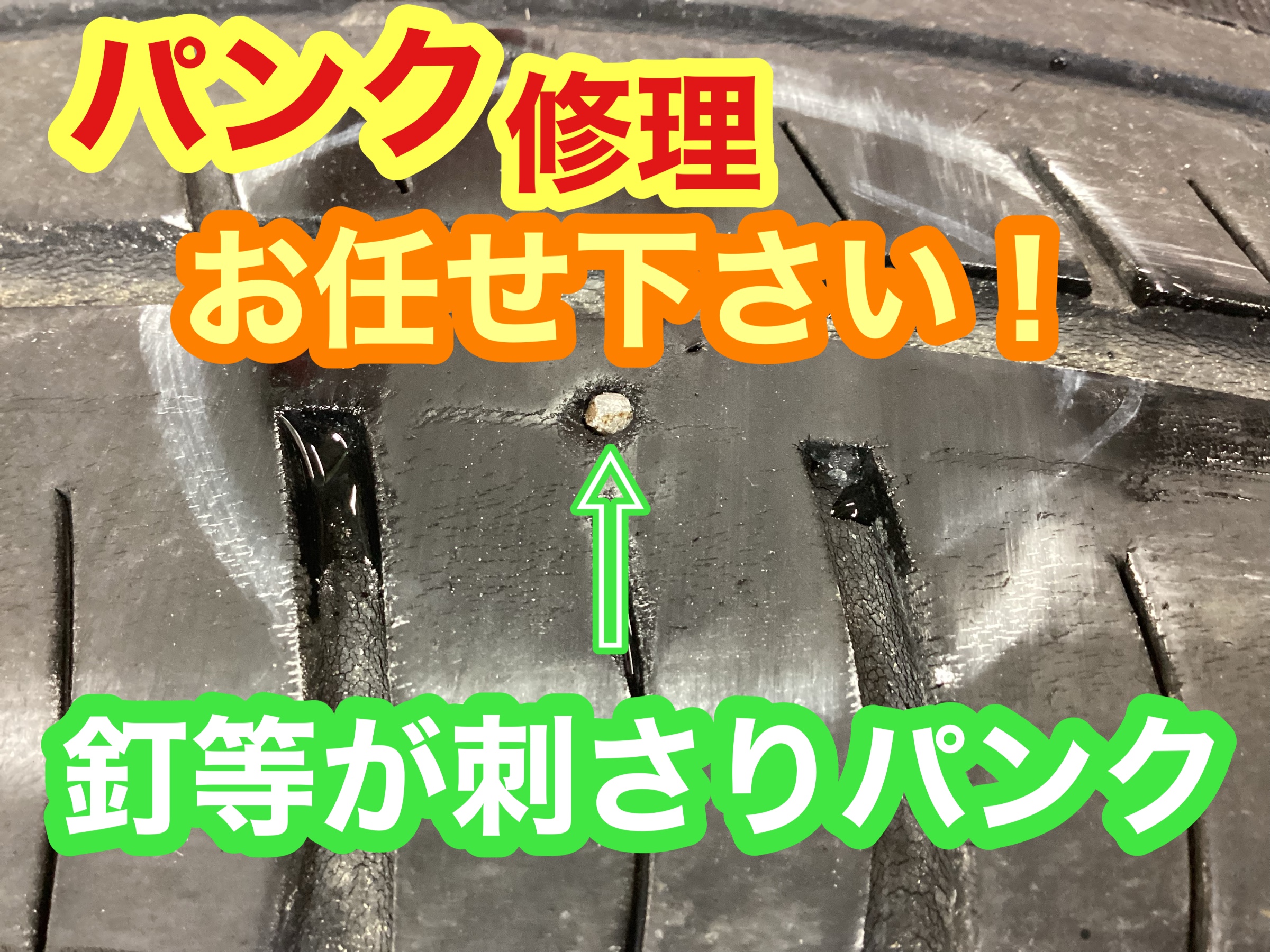 パンクは突然やってくる！パンク修理は安心の内面修理がオススメです