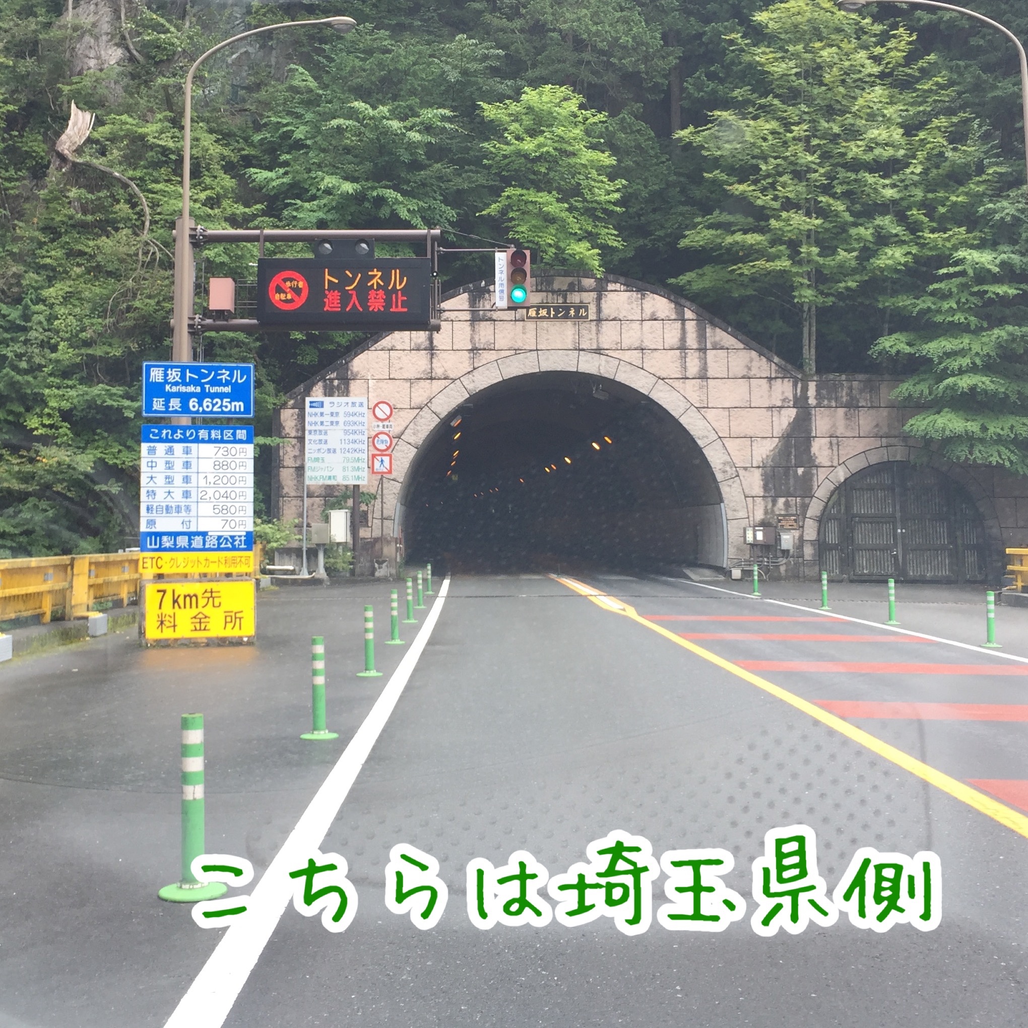 一般国道の山岳トンネル日本一の長さ 雁坂トンネル かりさかトンネル を通ってみた スマート スタッフ日記 タイヤ館 一宮バイパス 愛知県 三重県のタイヤ カー用品ショップ タイヤからはじまる トータルカーメンテナンス タイヤ館グループ