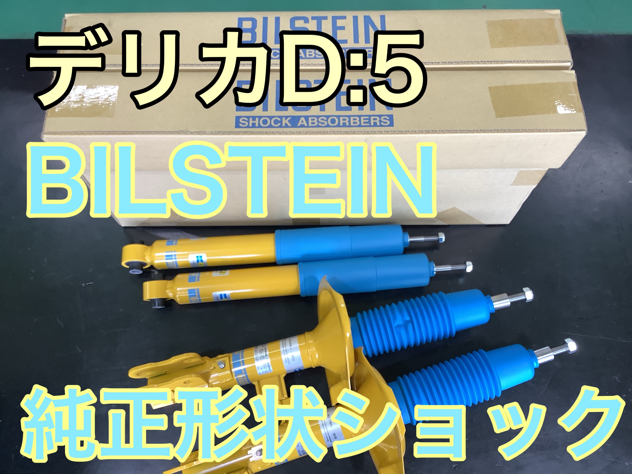 デリカD:5 「CV5W」 BILSTEIN 純正形状ショック交換♪ | 店舗お