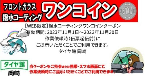 セール・クーポン情報 | タイヤ館 岡崎 | 愛知県・三重県のタイヤ