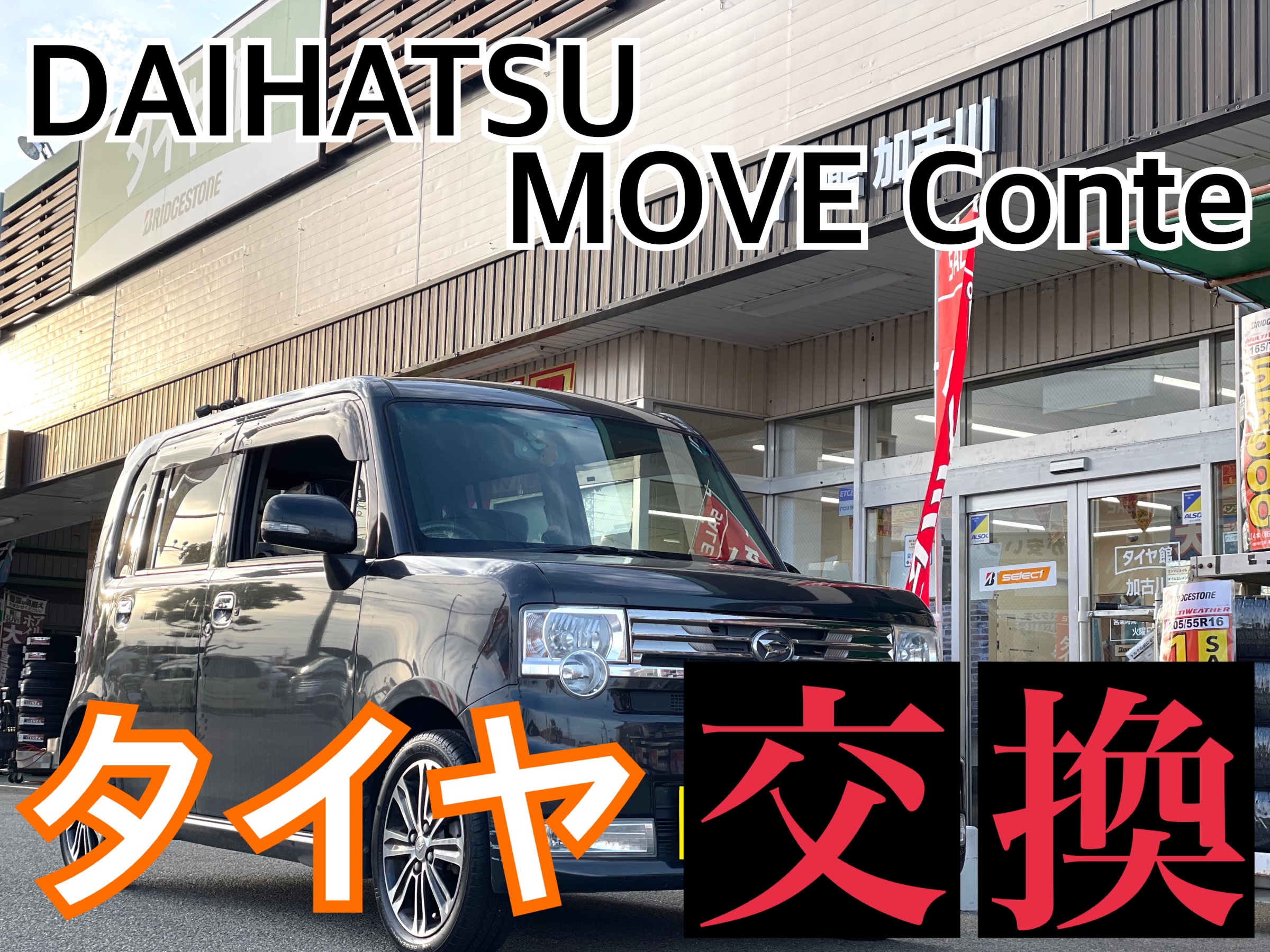 ダイハツ ムーヴコンテ L575S タイヤ交換 | タイヤ タイヤ・ホイール
