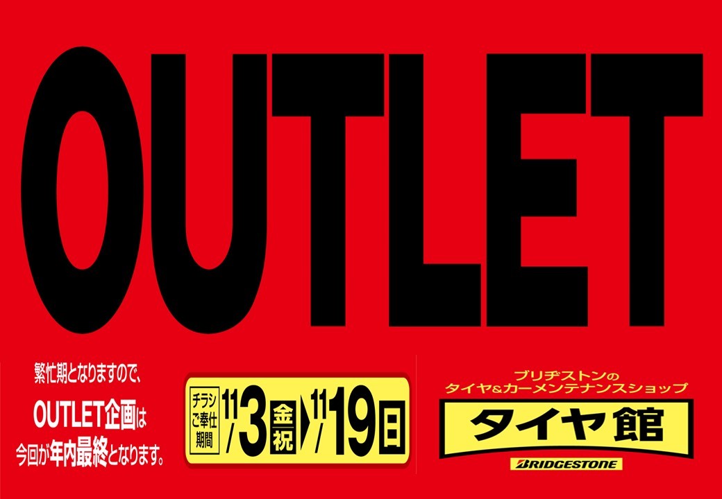 ブリヂストンのアウトレットタイヤセール！ スタッフ日記 タイヤ館 彦根 京都府・滋賀県のタイヤからはじまる、トータルカーメンテナンス タイヤ館グループ