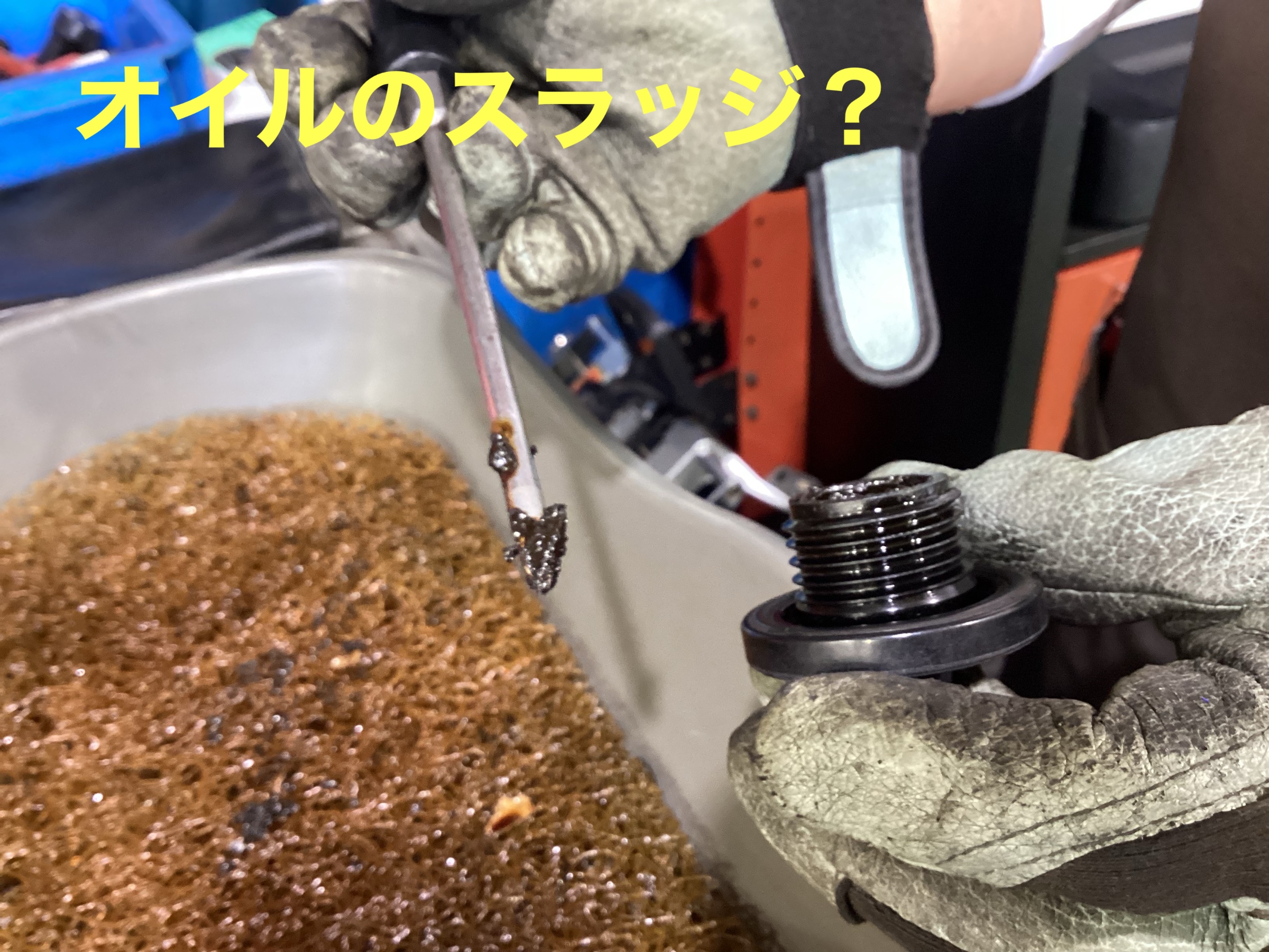 オイルキャップの汚れ