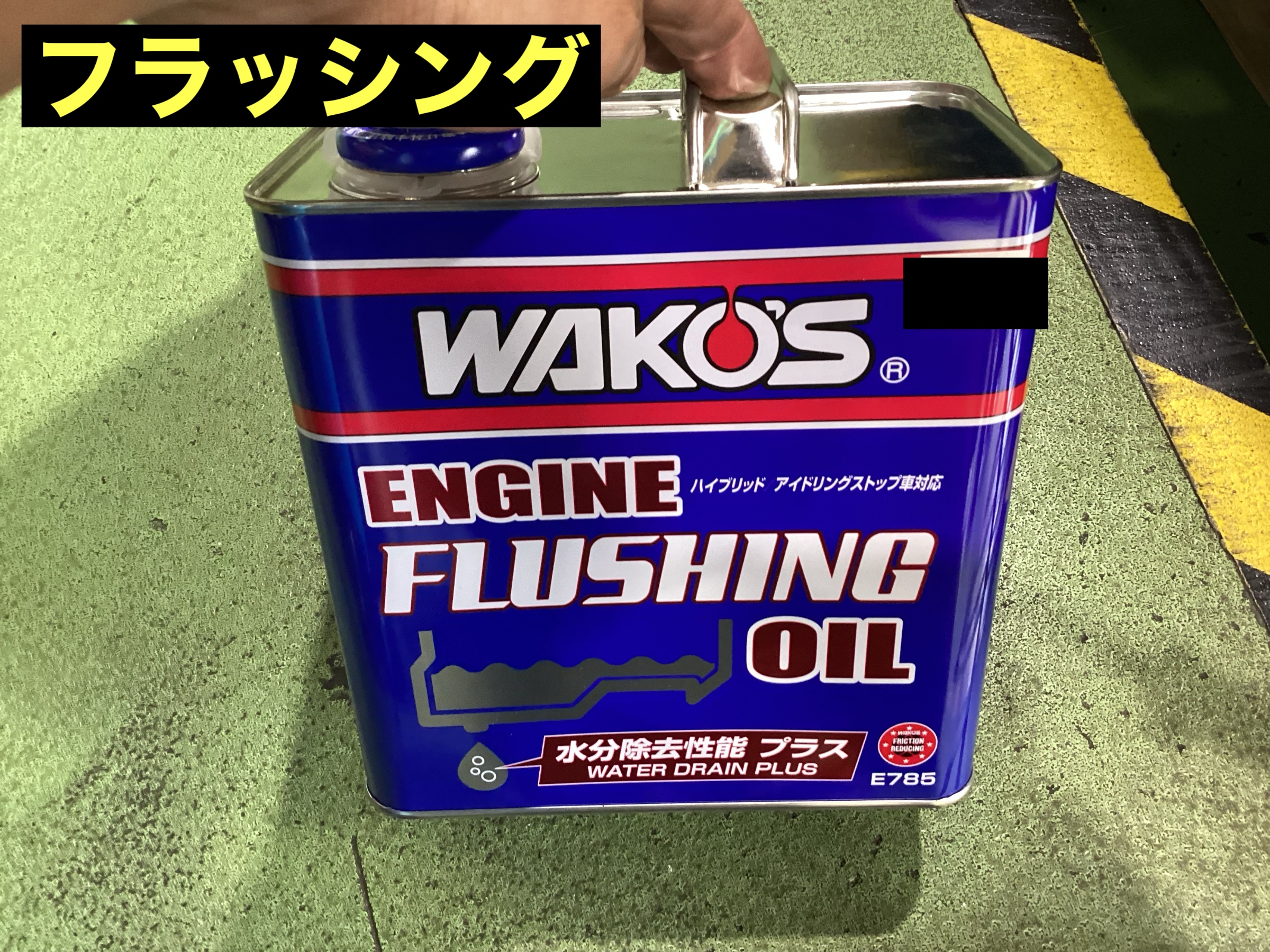 フラッシング
