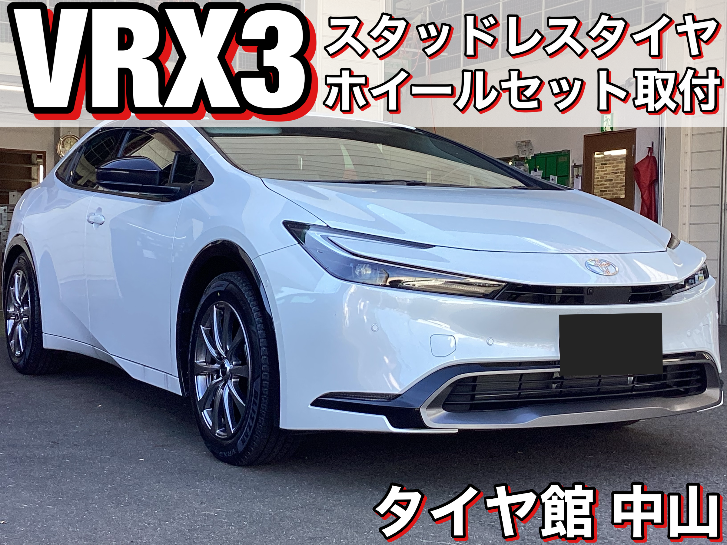 新型プリウス 冬タイヤホイールセット取付 | トヨタ プリウス