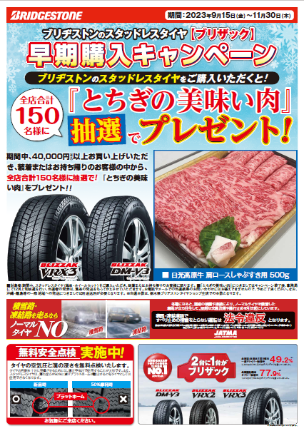 早期購入キャンペーンまだ実施中！！ | 店舗おススメ情報 | タイヤ館