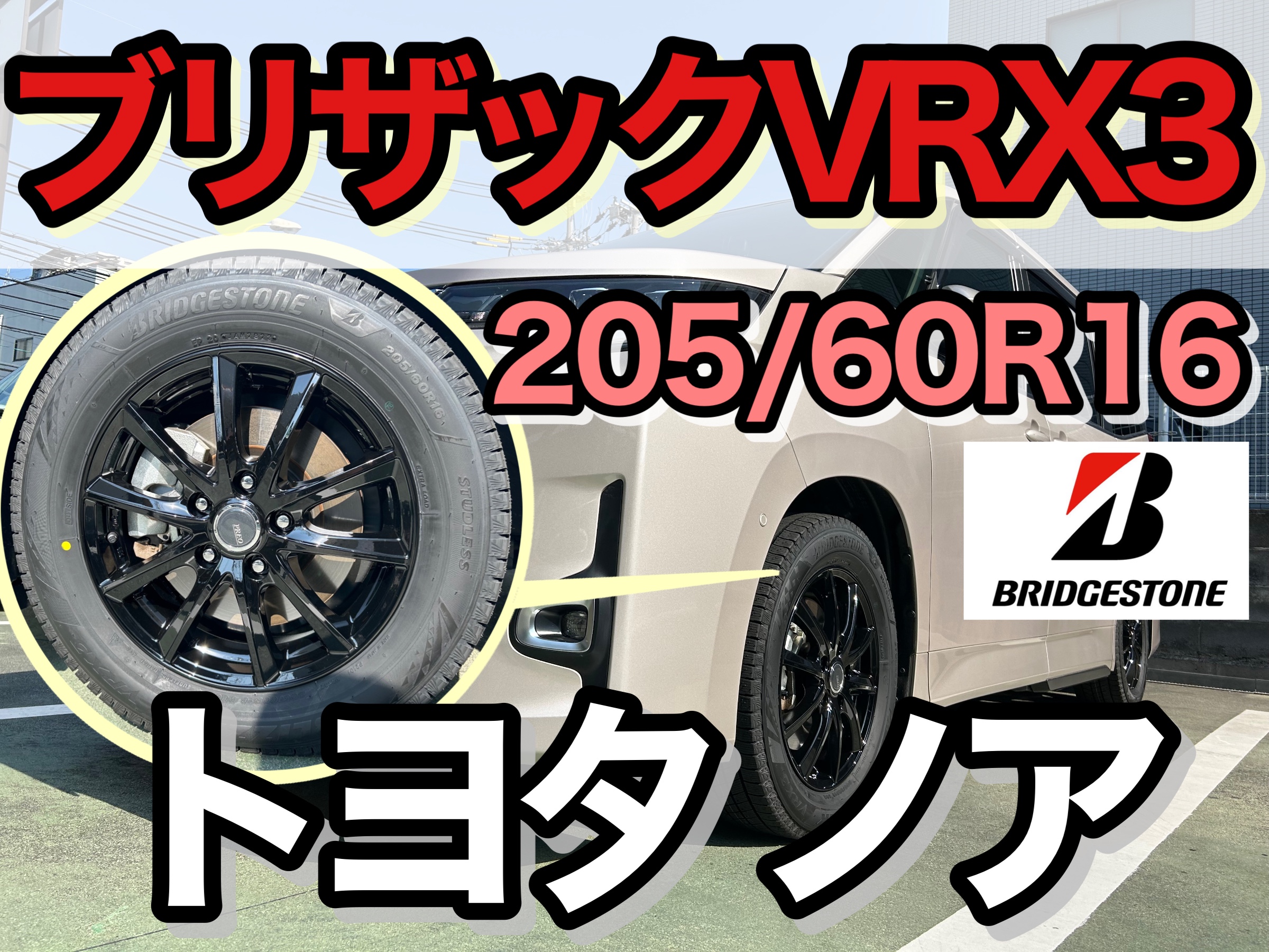 VRX3ホイールセット取付】トヨタ ノア | 店舗おススメ情報